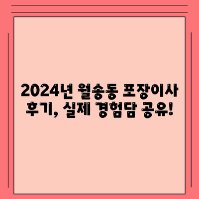 충청남도 공주시 월송동 포장이사비용 | 견적 | 원룸 | 투룸 | 1톤트럭 | 비교 | 월세 | 아파트 | 2024 후기