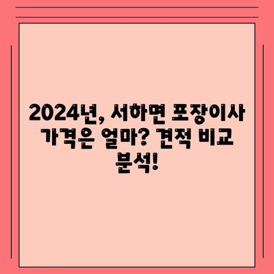 경상남도 함양군 서하면 포장이사비용 | 견적 | 원룸 | 투룸 | 1톤트럭 | 비교 | 월세 | 아파트 | 2024 후기