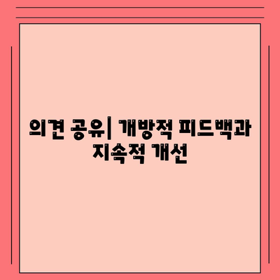 의견 공유| 개방적 피드백과 지속적 개선