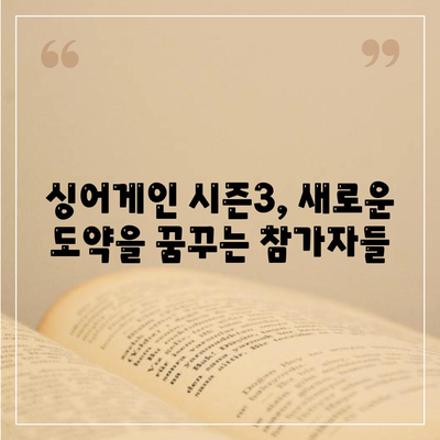 싱어게인 시즌3 참가자