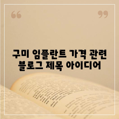 구미 임플란트 가격