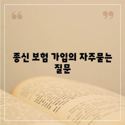 종신 보험 가입