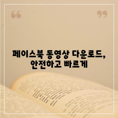 페이스북 동영상 다운로드