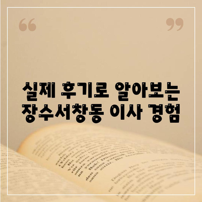 인천시 남동구 장수서창동 포장이사비용 | 견적 | 원룸 | 투룸 | 1톤트럭 | 비교 | 월세 | 아파트 | 2024 후기