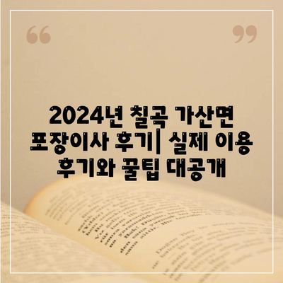 경상북도 칠곡군 가산면 포장이사비용 | 견적 | 원룸 | 투룸 | 1톤트럭 | 비교 | 월세 | 아파트 | 2024 후기