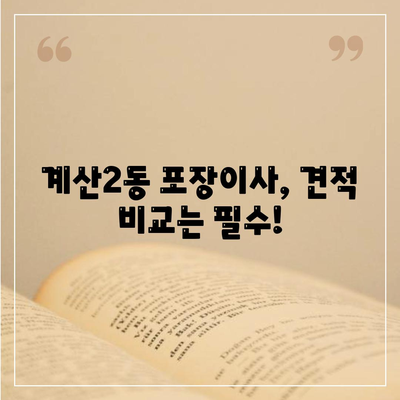 인천시 계양구 계산2동 포장이사비용 | 견적 | 원룸 | 투룸 | 1톤트럭 | 비교 | 월세 | 아파트 | 2024 후기