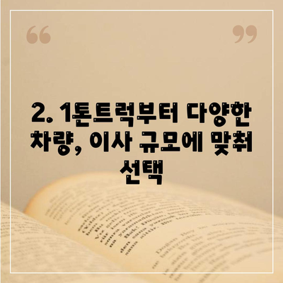 전라북도 완주군 고산면 포장이사비용 | 견적 | 원룸 | 투룸 | 1톤트럭 | 비교 | 월세 | 아파트 | 2024 후기