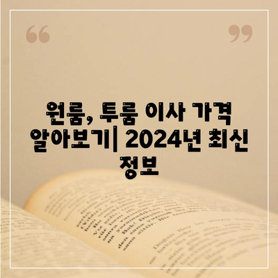 경상남도 밀양시 내이동 포장이사비용 | 견적 | 원룸 | 투룸 | 1톤트럭 | 비교 | 월세 | 아파트 | 2024 후기