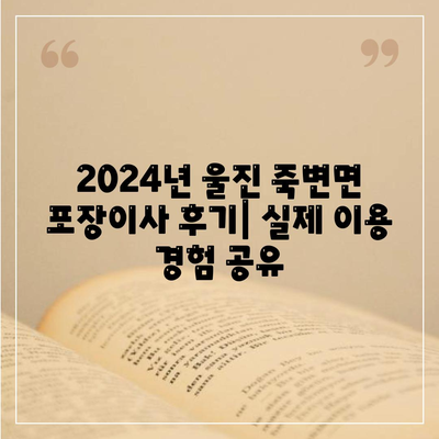 경상북도 울진군 죽변면 포장이사비용 | 견적 | 원룸 | 투룸 | 1톤트럭 | 비교 | 월세 | 아파트 | 2024 후기