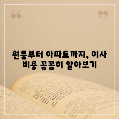 충청남도 공주시 유구읍 포장이사비용 | 견적 | 원룸 | 투룸 | 1톤트럭 | 비교 | 월세 | 아파트 | 2024 후기