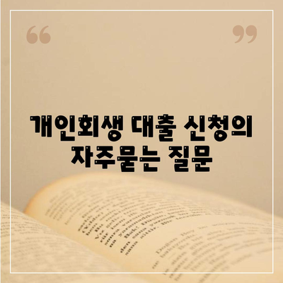 개인회생 대출 신청