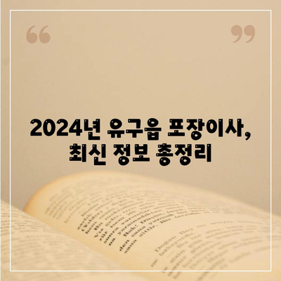 충청남도 공주시 유구읍 포장이사비용 | 견적 | 원룸 | 투룸 | 1톤트럭 | 비교 | 월세 | 아파트 | 2024 후기