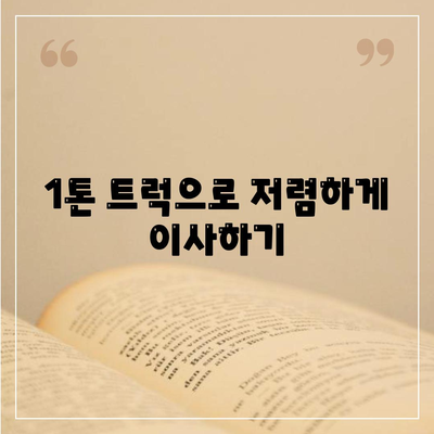 인천시 부평구 산곡4동 포장이사비용 | 견적 | 원룸 | 투룸 | 1톤트럭 | 비교 | 월세 | 아파트 | 2024 후기