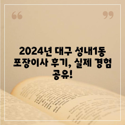 대구시 중구 성내1동 포장이사비용 | 견적 | 원룸 | 투룸 | 1톤트럭 | 비교 | 월세 | 아파트 | 2024 후기