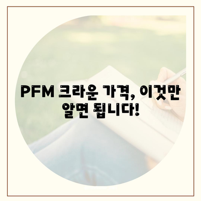 PFM 크라운 가격