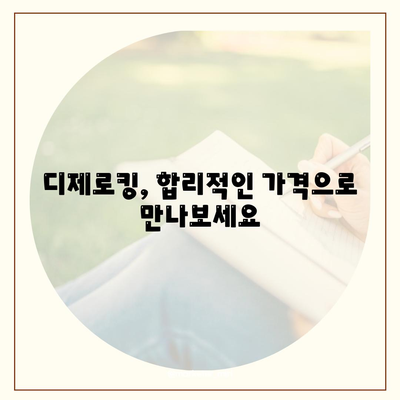 디제로킹 가격