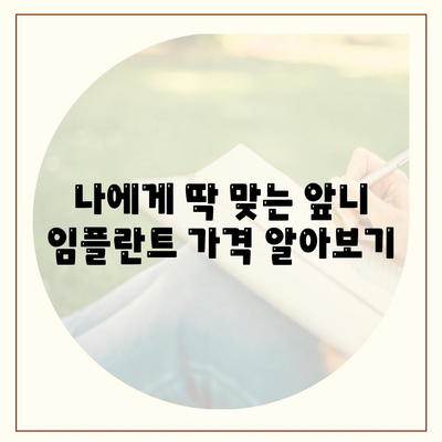 앞니 임플란트 가격