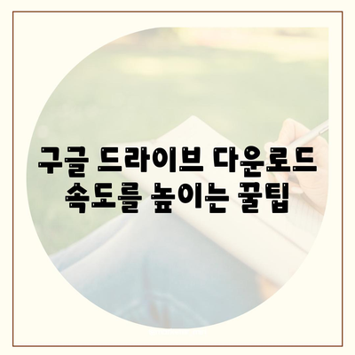 구글 드라이브 다운로드