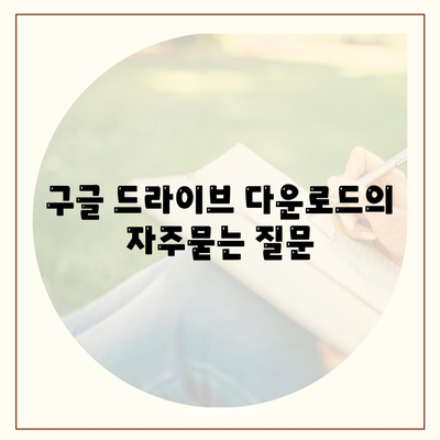 구글 드라이브 다운로드