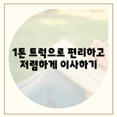 경상남도 통영시 사량면 포장이사비용 | 견적 | 원룸 | 투룸 | 1톤트럭 | 비교 | 월세 | 아파트 | 2024 후기