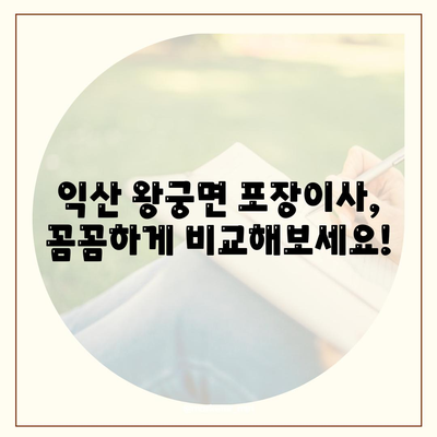 전라북도 익산시 왕궁면 포장이사비용 | 견적 | 원룸 | 투룸 | 1톤트럭 | 비교 | 월세 | 아파트 | 2024 후기