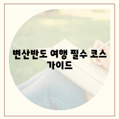 변산반도 여행 필수 코스 가이드