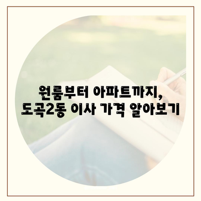 서울시 강남구 도곡2동 포장이사비용 | 견적 | 원룸 | 투룸 | 1톤트럭 | 비교 | 월세 | 아파트 | 2024 후기