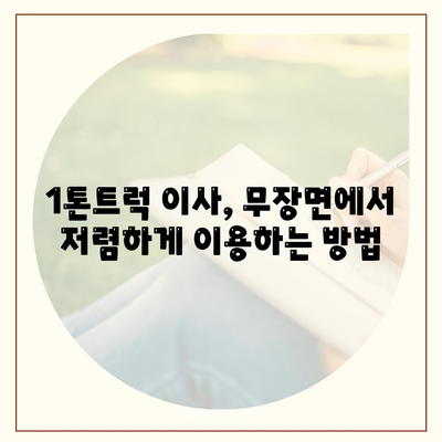 전라북도 고창군 무장면 포장이사비용 | 견적 | 원룸 | 투룸 | 1톤트럭 | 비교 | 월세 | 아파트 | 2024 후기