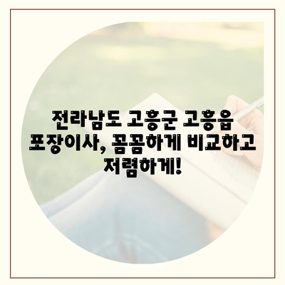 전라남도 고흥군 고흥읍 포장이사비용 | 견적 | 원룸 | 투룸 | 1톤트럭 | 비교 | 월세 | 아파트 | 2024 후기