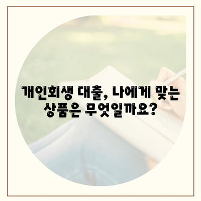 개인회생 대출 신청