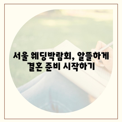 서울 웨딩박람회 일정