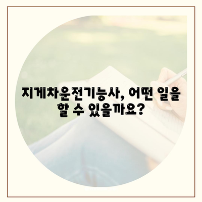 지게차운전기능사 자격