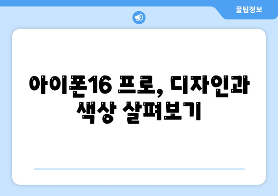 경상북도 고령군 대가야읍 아이폰16 프로 사전예약 | 출시일 | 가격 | PRO | SE1 | 디자인 | 프로맥스 | 색상 | 미니 | 개통