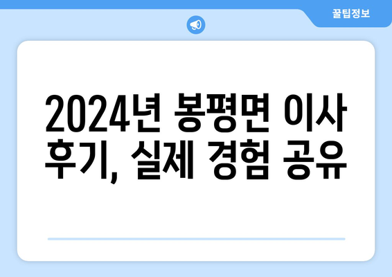 강원도 평창군 봉평면 포장이사비용 | 견적 | 원룸 | 투룸 | 1톤트럭 | 비교 | 월세 | 아파트 | 2024 후기