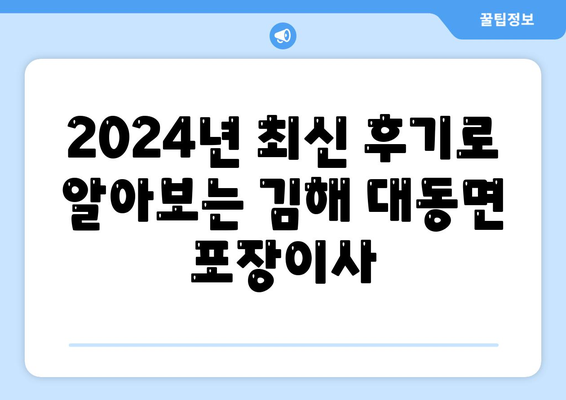 경상남도 김해시 대동면 포장이사비용 | 견적 | 원룸 | 투룸 | 1톤트럭 | 비교 | 월세 | 아파트 | 2024 후기