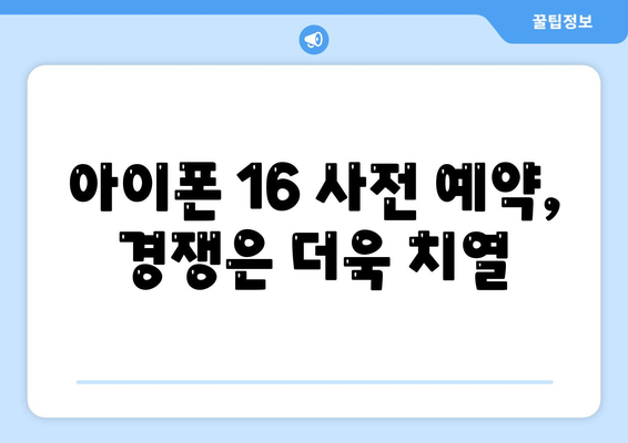 아이폰 16 국내 출시일 확정과 가격 상승 예상