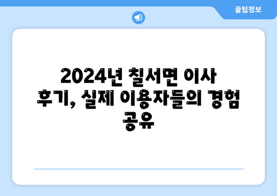 경상남도 함안군 칠서면 포장이사비용 | 견적 | 원룸 | 투룸 | 1톤트럭 | 비교 | 월세 | 아파트 | 2024 후기