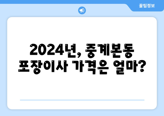 서울시 노원구 중계본동 포장이사비용 | 견적 | 원룸 | 투룸 | 1톤트럭 | 비교 | 월세 | 아파트 | 2024 후기