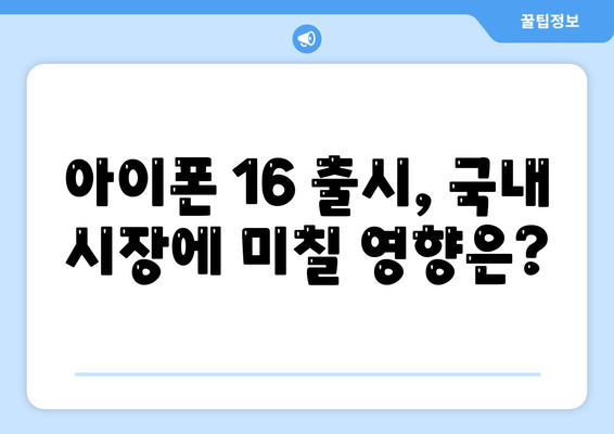 아이폰 16 국내 출시일 확정과 가격 상승 예상