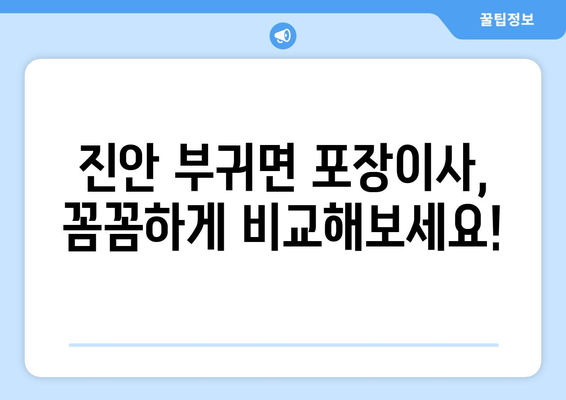 전라북도 진안군 부귀면 포장이사비용 | 견적 | 원룸 | 투룸 | 1톤트럭 | 비교 | 월세 | 아파트 | 2024 후기