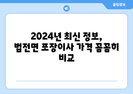 경상북도 봉화군 법전면 포장이사비용 | 견적 | 원룸 | 투룸 | 1톤트럭 | 비교 | 월세 | 아파트 | 2024 후기