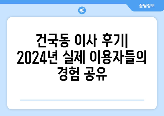 광주시 북구 건국동 포장이사비용 | 견적 | 원룸 | 투룸 | 1톤트럭 | 비교 | 월세 | 아파트 | 2024 후기