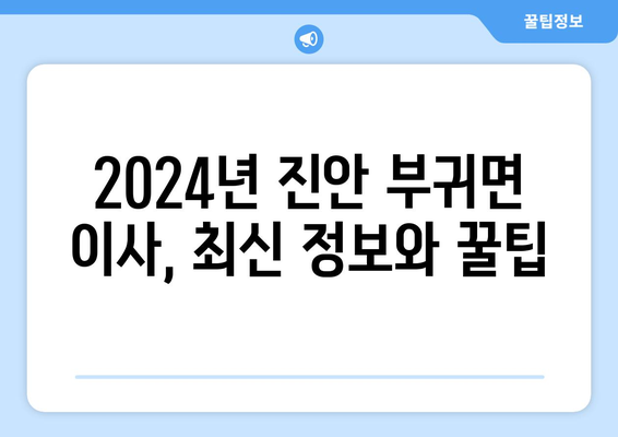 전라북도 진안군 부귀면 포장이사비용 | 견적 | 원룸 | 투룸 | 1톤트럭 | 비교 | 월세 | 아파트 | 2024 후기