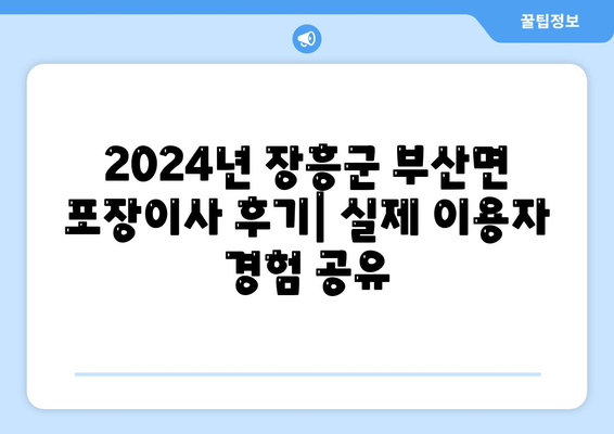 전라남도 장흥군 부산면 포장이사비용 | 견적 | 원룸 | 투룸 | 1톤트럭 | 비교 | 월세 | 아파트 | 2024 후기