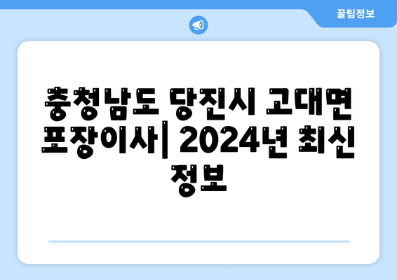 충청남도 당진시 고대면 포장이사비용 | 견적 | 원룸 | 투룸 | 1톤트럭 | 비교 | 월세 | 아파트 | 2024 후기