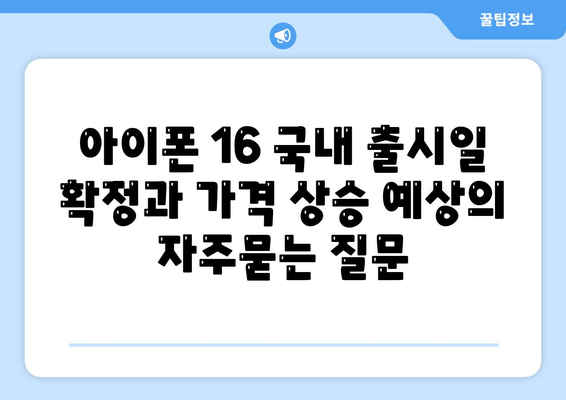 아이폰 16 국내 출시일 확정과 가격 상승 예상