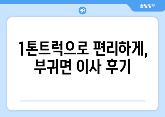 전라북도 진안군 부귀면 포장이사비용 | 견적 | 원룸 | 투룸 | 1톤트럭 | 비교 | 월세 | 아파트 | 2024 후기