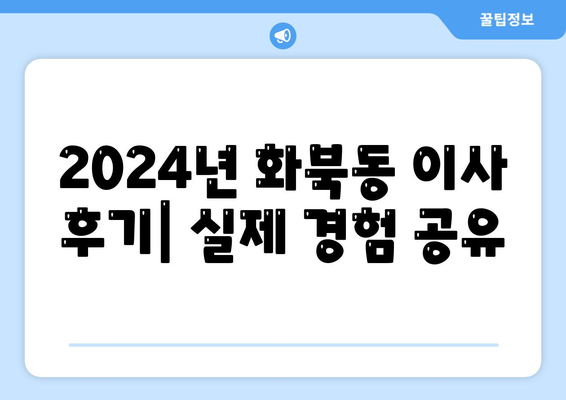 제주도 제주시 화북동 포장이사비용 | 견적 | 원룸 | 투룸 | 1톤트럭 | 비교 | 월세 | 아파트 | 2024 후기