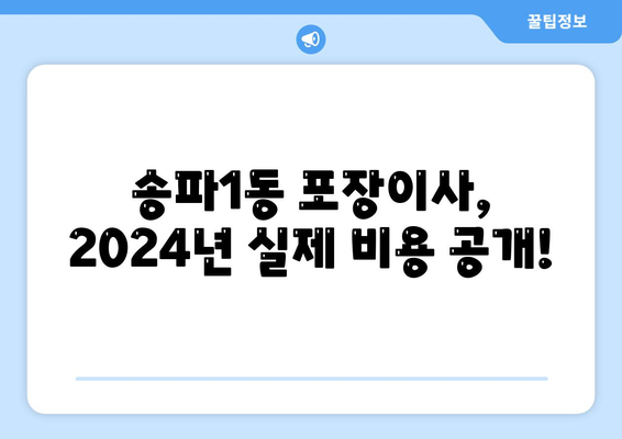 서울시 송파구 송파1동 포장이사비용 | 견적 | 원룸 | 투룸 | 1톤트럭 | 비교 | 월세 | 아파트 | 2024 후기