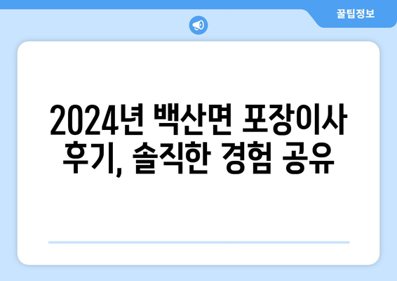 전라북도 부안군 백산면 포장이사비용 | 견적 | 원룸 | 투룸 | 1톤트럭 | 비교 | 월세 | 아파트 | 2024 후기